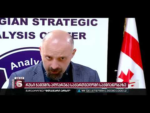 ნოდარ ხარშილაძის კომენტარი - რუსი ჯაშუშის აღიარება საქართველოში საქმიანობაზე